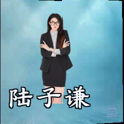 陆子谦