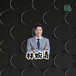 林婉清