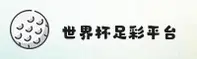 【官网】世界杯足彩 / 官方入口 / 中文正版下载